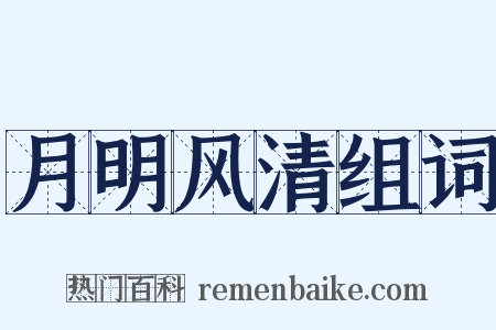 月明风清组词是什么意思的图片